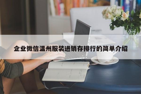 企业微信温州服装进销存排行的简单介绍