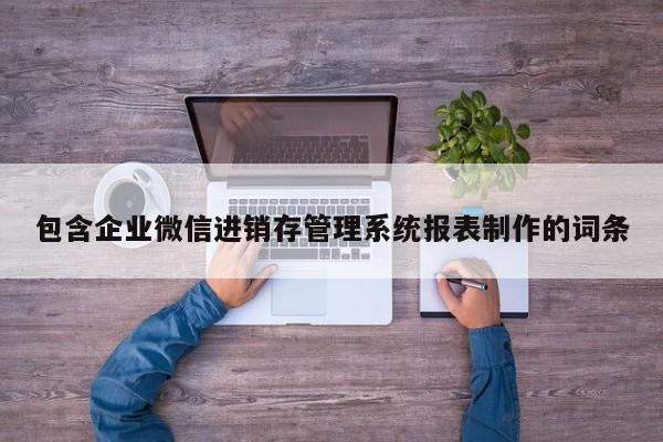 包含企业微信进销存管理系统报表制作的词条