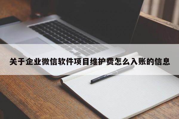 关于企业微信软件项目维护费怎么入账的信息