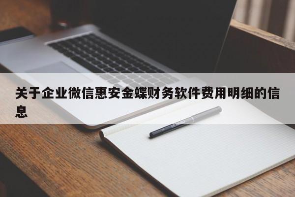 关于企业微信惠安金蝶财务软件费用明细的信息