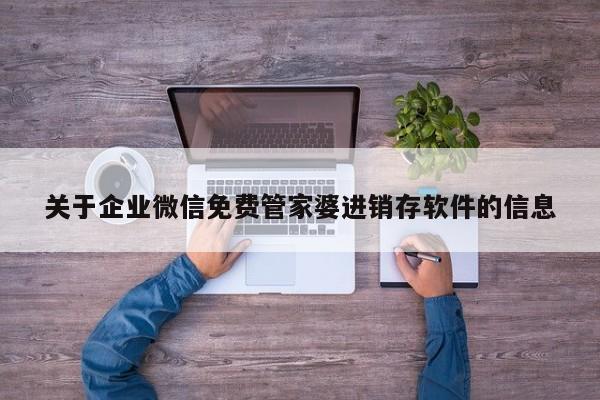 关于企业微信免费管家婆进销存软件的信息