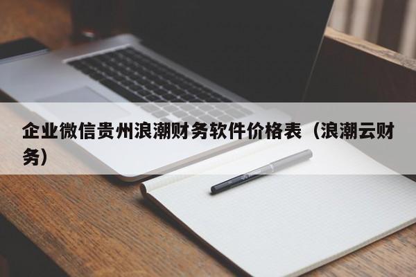 企业微信贵州浪潮财务软件价格表（浪潮云财务）